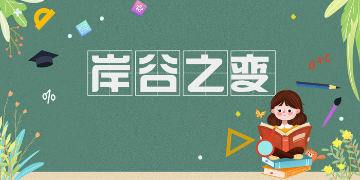 岸谷之变