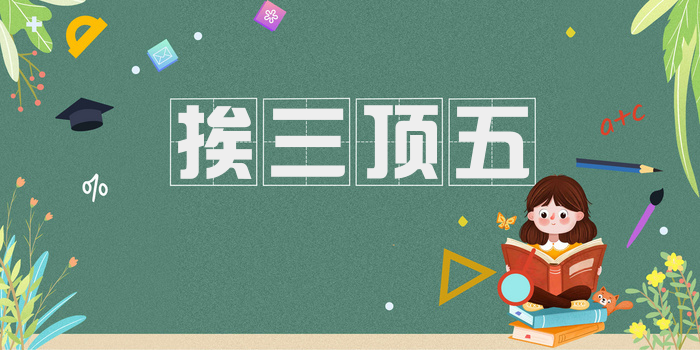 挨三顶五