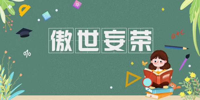 傲世妄荣