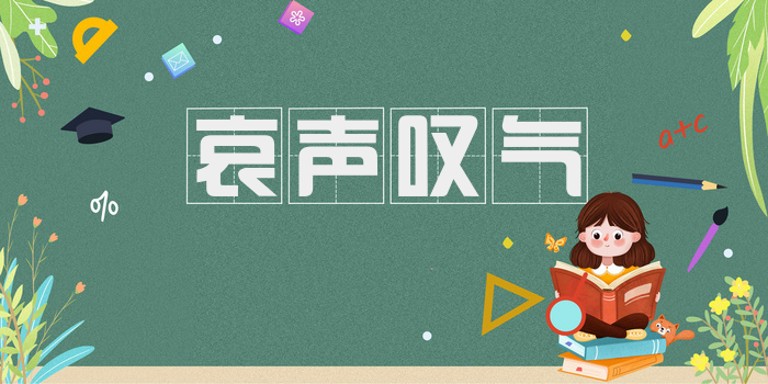哀声叹气