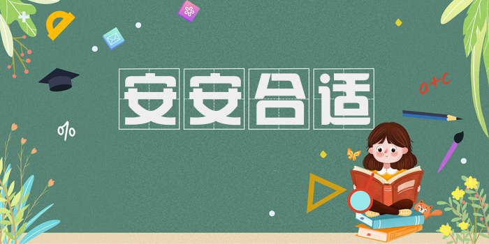 安安合适