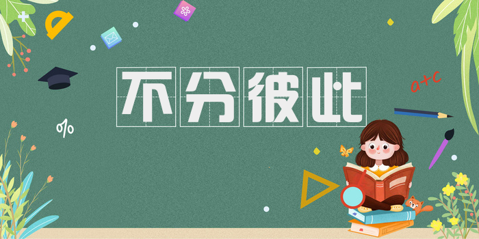 不分彼此