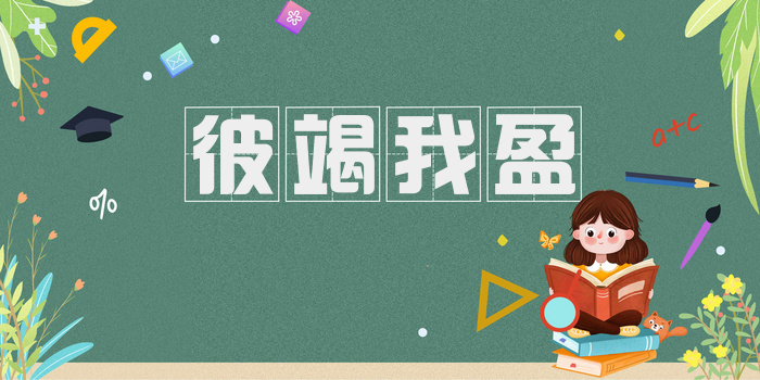 彼竭我盈