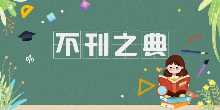 不刊之典