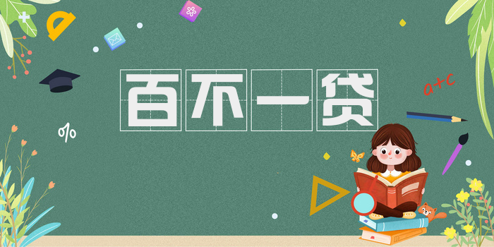 百不一贷