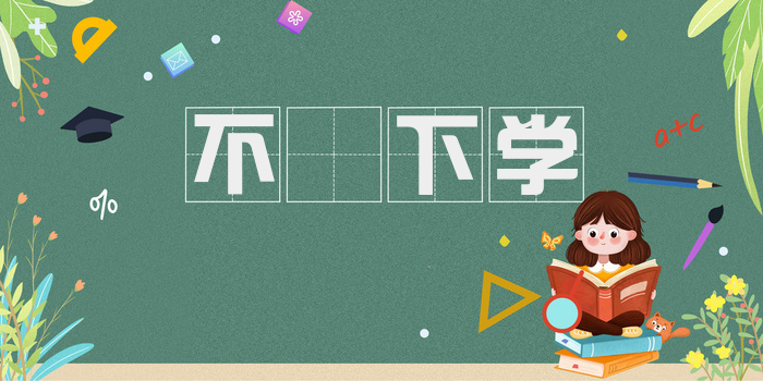 不媿下学