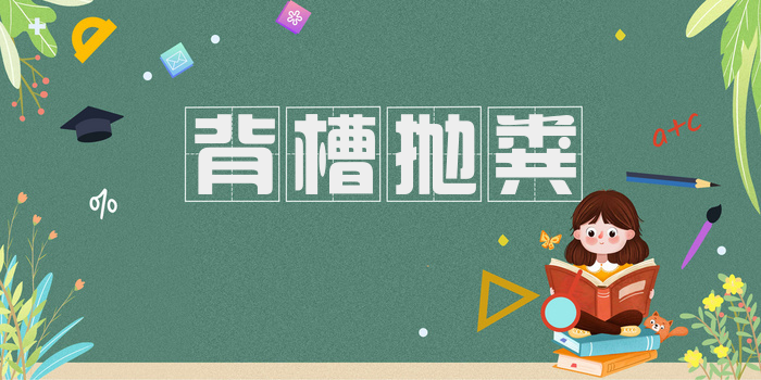 背槽抛粪