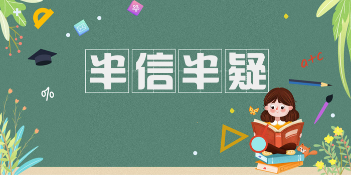 半信半疑