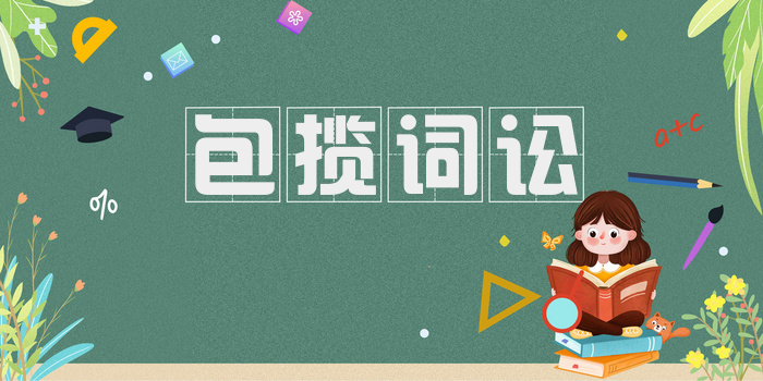 包揽词讼