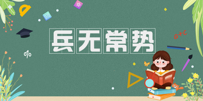 兵无常势