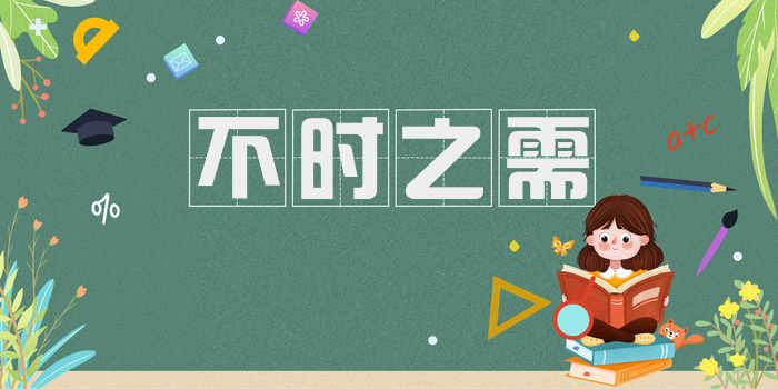 不时之需