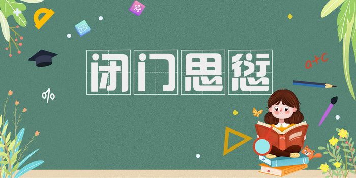 闭门思愆