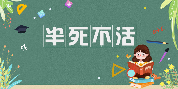 半死不活