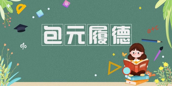包元履德
