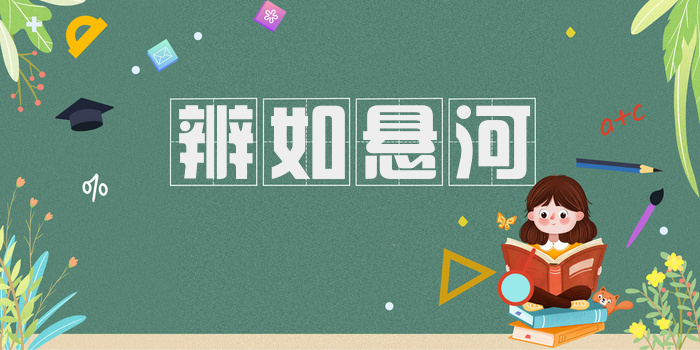 辨如悬河