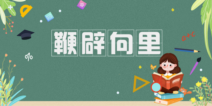 鞭辟向里