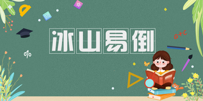 冰山易倒