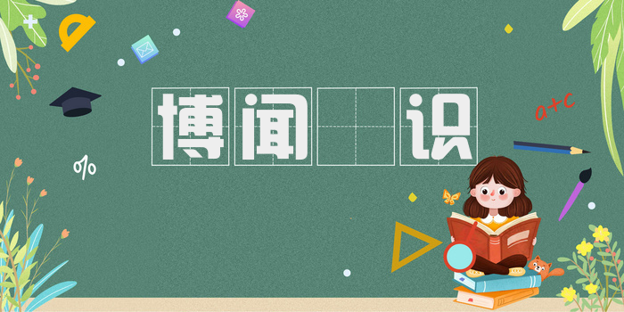 博闻彊识