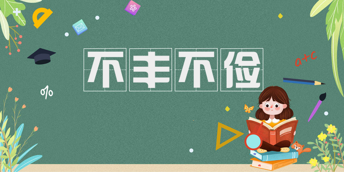 不丰不俭