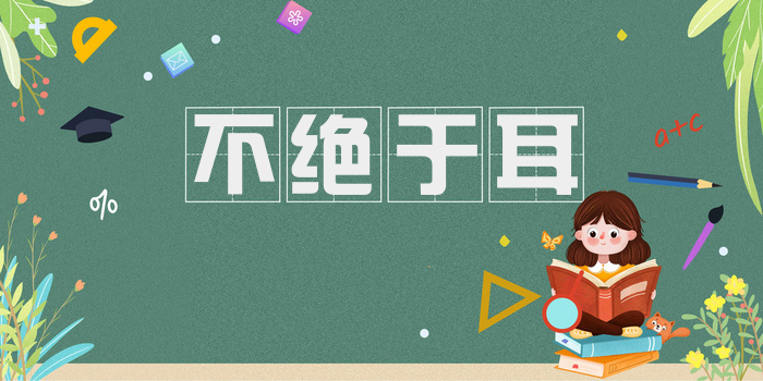 不绝于耳