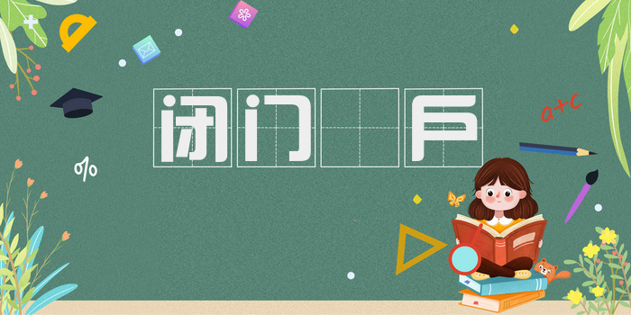 闭门墐户
