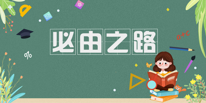 必由之路