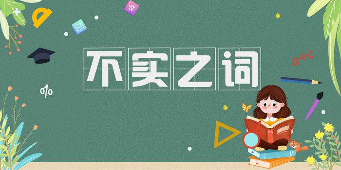不实之词