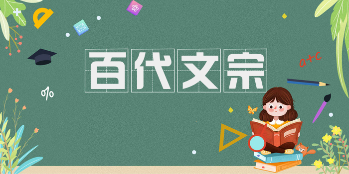 百代文宗