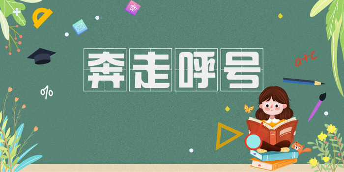 奔走呼号