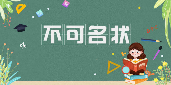不可名状