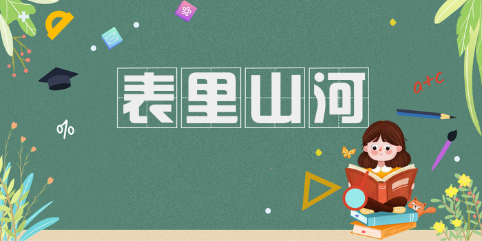 表里山河