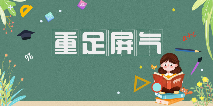 重足屏气