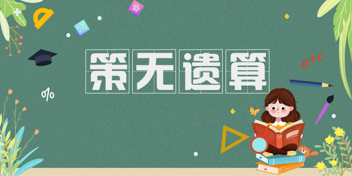 策无遗算
