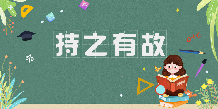 持之有故