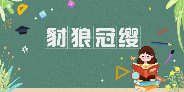 豺狼冠缨