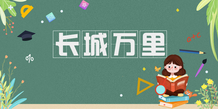 长城万里
