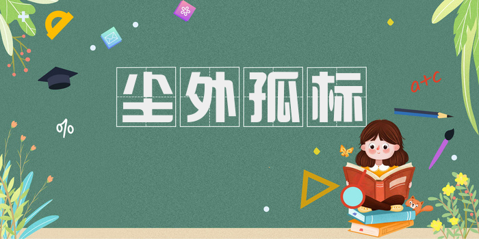 尘外孤标