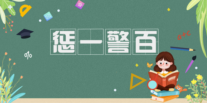 惩一警百