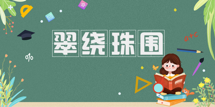 翠绕珠围