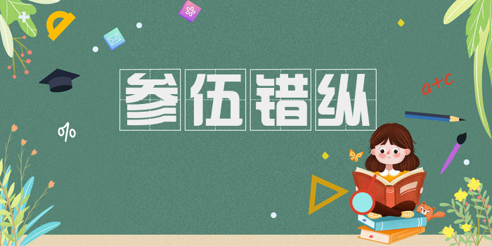 参伍错纵