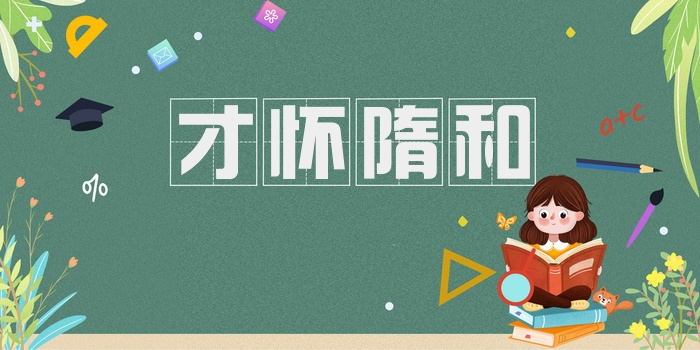 才怀隋和