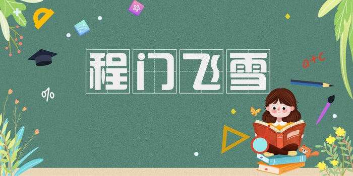 程门飞雪