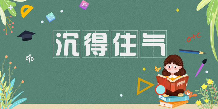 沉得住气