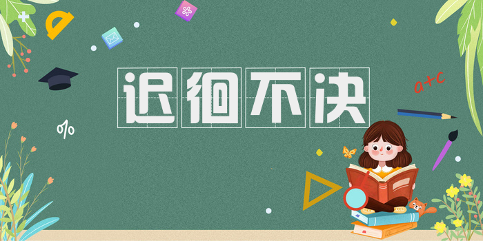 迟徊不决