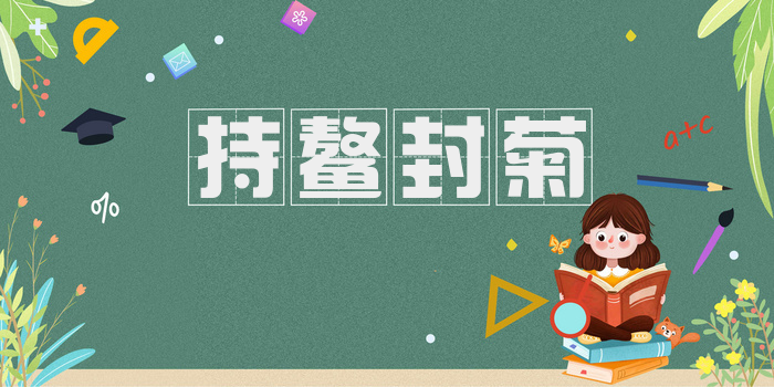 持鳌封菊
