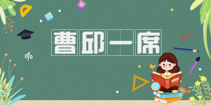 曹邱一席