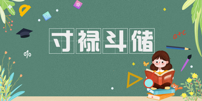 寸禄斗储