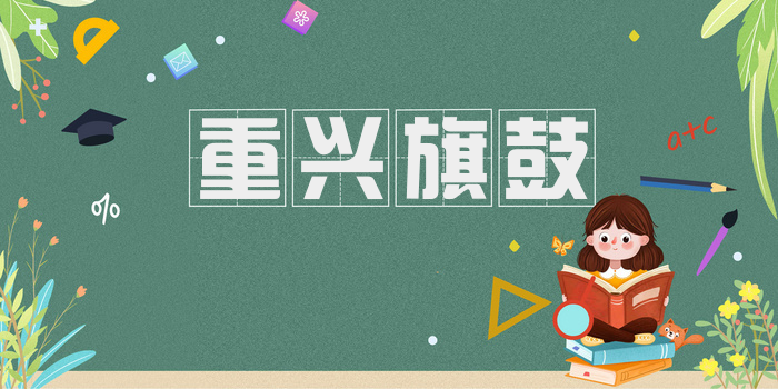 重兴旗鼓