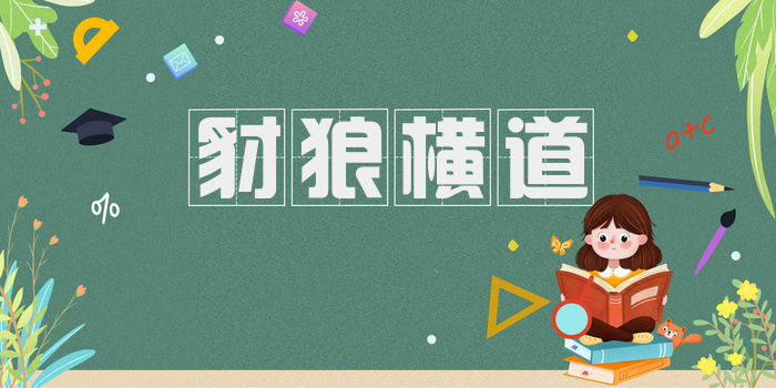 豺狼横道
