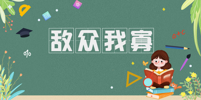 敌众我寡